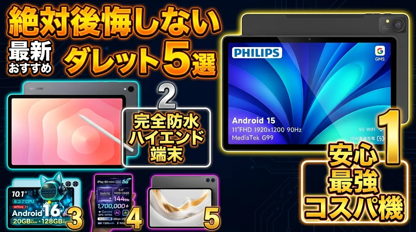 【2026年最新】タブレット おすすめ 2026 TOP5！動画視聴やカーナビ向けコスパ最強ランキング